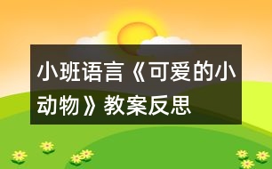 小班語(yǔ)言《可愛(ài)的小動(dòng)物》教案反思