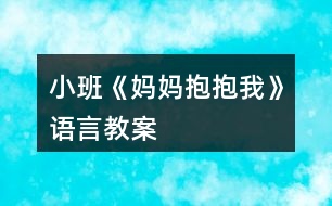 小班《媽媽抱抱我》語言教案