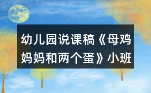 幼兒園說課稿《母雞媽媽和兩個蛋》小班語言反思