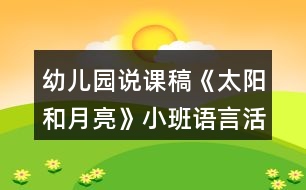 幼兒園說課稿《太陽和月亮》小班語言活動(dòng)反思