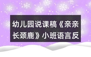 幼兒園說(shuō)課稿《親親長(zhǎng)頸鹿》小班語(yǔ)言反思