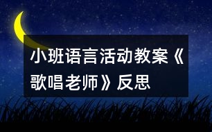 小班語言活動教案《歌唱老師》反思