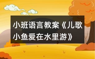 小班語(yǔ)言教案《兒歌—小魚(yú)愛(ài)在水里游》反思