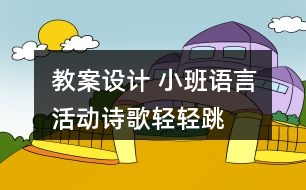 教案設(shè)計 小班語言活動詩歌“輕輕跳”