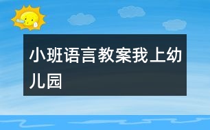 小班語(yǔ)言教案我上幼兒園