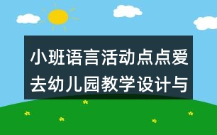 小班語言活動點點愛去幼兒園教學(xué)設(shè)計與評析