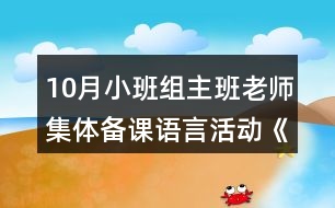 10月小班組主班老師集體備課語言活動《謝謝小猴子》教案設(shè)計