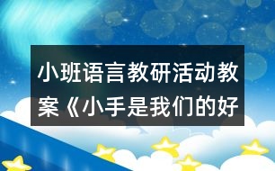 小班語言教研活動(dòng)教案《小手是我們的好朋友》