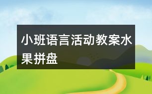 小班語(yǔ)言活動(dòng)教案水果拼盤