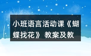 小班語言活動(dòng)課《蝴蝶找花》 教案及教學(xué)反思