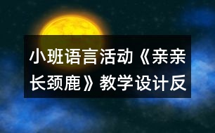 小班語言活動《親親長頸鹿》教學設(shè)計反思