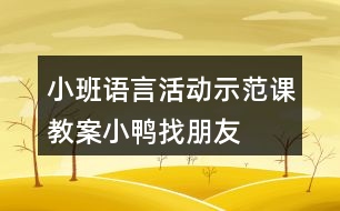 小班語(yǔ)言活動(dòng)示范課教案小鴨找朋友