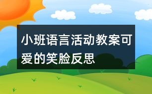 小班語言活動教案可愛的笑臉反思