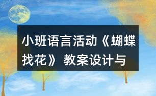 小班語(yǔ)言活動(dòng)《蝴蝶找花》 教案設(shè)計(jì)與教學(xué)反思