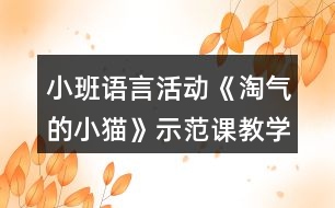 小班語(yǔ)言活動(dòng)《淘氣的小貓》示范課教學(xué)設(shè)計(jì)與評(píng)課