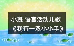 小班 語言活動(dòng)兒歌《我有一雙小小手》復(fù)習(xí)課教案設(shè)計(jì)反思