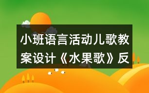 小班語言活動兒歌教案設計《水果歌》反思