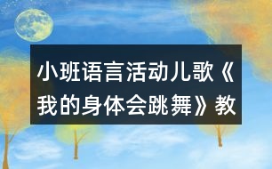 小班語(yǔ)言活動(dòng)兒歌《我的身體會(huì)跳舞》教案及教學(xué)反思