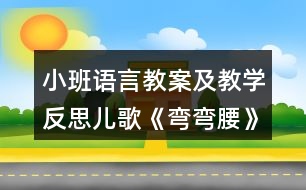 小班語(yǔ)言教案及教學(xué)反思兒歌《彎彎腰》