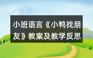 小班語言《小鴨找朋友》教案及教學反思