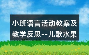 小班語言活動(dòng)教案及教學(xué)反思--兒歌水果歌