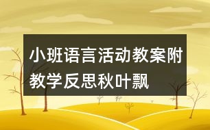 小班語言活動(dòng)教案附教學(xué)反思秋葉飄