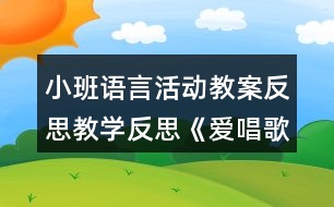 小班語言活動教案反思教學反思《愛唱歌的小麻雀》