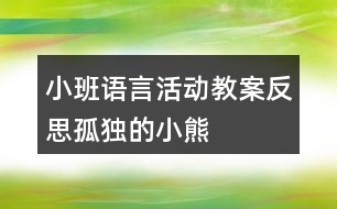 小班語言活動教案反思孤獨(dú)的小熊