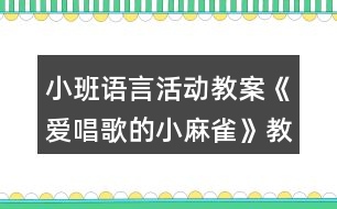 小班語言活動教案《愛唱歌的小麻雀》教學(xué)設(shè)計與反思