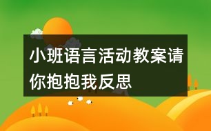 小班語言活動教案請你抱抱我反思