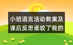 小班語(yǔ)言活動(dòng)教案及課后反思誰(shuí)咬了我的大餅