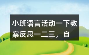 小班語言活動一下教案反思一、二、三，自己爬起來