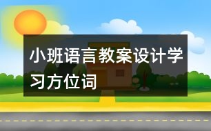 小班語言教案設(shè)計學(xué)習(xí)方位詞