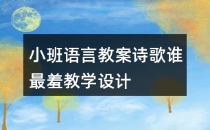 小班語言教案詩(shī)歌誰最羞教學(xué)設(shè)計(jì)