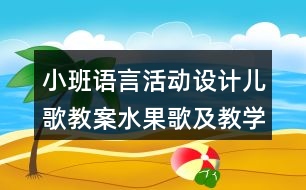 小班語言活動設(shè)計兒歌教案水果歌及教學(xué)反思