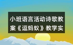 小班語言活動(dòng)詩歌教案《逗螞蟻》教學(xué)實(shí)錄及評(píng)課稿