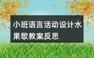 小班語言活動(dòng)設(shè)計(jì)——水果歌教案反思