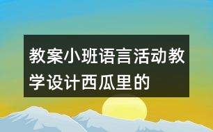 教案小班語言活動教學(xué)設(shè)計——西瓜里的娃娃