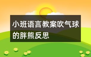 小班語(yǔ)言教案吹氣球的胖熊反思