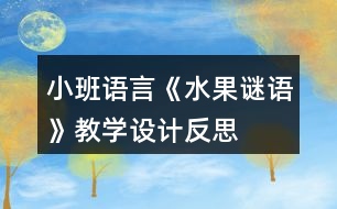 小班語言《水果謎語》教學(xué)設(shè)計(jì)反思