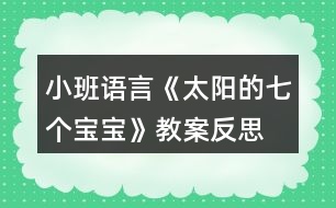 小班語(yǔ)言《太陽(yáng)的七個(gè)寶寶》教案反思