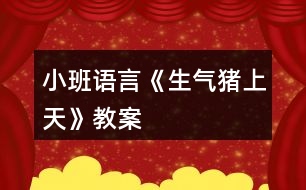 小班語(yǔ)言《生氣豬上天》教案