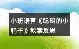 小班語言《聰明的小鴨子》教案反思