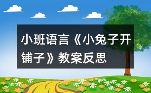 小班語言《小兔子開鋪?zhàn)印方贪阜此?></p>										
													<h3>1、小班語言《小兔子開鋪?zhàn)印方贪阜此?/h3><p>　　活動(dòng)目的：</p><p>　　1、初步學(xué)會(huì)朗誦兒歌，并能以游戲的形式進(jìn)行表演。</p><p>　　2、 能正確掌握兒歌中出現(xiàn)的一些量詞，并在游戲中學(xué)習(xí)接觸新的量詞，練習(xí)完整講述。</p><p>　　3、 理解故事內(nèi)容，豐富相關(guān)詞匯。</p><p>　　4、 引導(dǎo)幼兒充分想像合理的故事經(jīng)過，鍛煉自己口語的表達(dá)能力及思維能力，創(chuàng)編出一個(gè)完整的故事。</p><p>　　活動(dòng)準(zhǔn)備：</p><p>　　1、售貨廳，兒歌中所需的用品以及其他一些物品</p><p>　　2、 兔子頭飾一個(gè)猴子頭飾五個(gè)</p><p>　　3、 兒歌錄音磁帶一份</p><p>　　4、 畫有森林畫的黑板一塊(作帷幕用)</p><p>　　活動(dòng)過程：</p><p>　　一、 情景表演，幼兒熟悉兒歌內(nèi)容</p><p>　　白：在一座大森林里，小兔子開了一家鋪?zhàn)印?邊說</p><p>　　邊拉開帷幕，幼兒看見的是小兔子在鋪?zhàn)永铩?</p><p>　　小兔子：小朋友們好，我是小兔子，今天新開了一家鋪</p><p>　　子，歡迎大家光臨。</p><p>　　(師出場)：哇!小兔子家開了鋪?zhàn)?，施老師帶大家?/p><p>　　看一看，鋪?zhàn)永镉行┦裁礀|西。(轉(zhuǎn)身向兔子，指著襪子)</p><p>　　這是什么東西?一共有多少?(請幼兒回答，學(xué)習(xí)正確使</p><p>　　用量詞：三雙襪子)</p><p>　　(再指著一排瓶子)這一排是什么?共有幾個(gè)?(請個(gè)</p><p>　　別能力較差的幼兒練習(xí)：四個(gè)瓶子)</p><p>　　(教師轉(zhuǎn)身對兔子)小兔子，這桌子也賣嗎?</p><p>　　兔子：賣，當(dāng)然賣咯!</p><p>　　師：哎，我看這桌子挺好的，小朋友們看看鋪?zhàn)永镉袔讖?/p><p>　　桌子?(指導(dǎo)幼兒正確運(yùn)用量詞：張)</p><p>　　(師拿起兩把塑料的椅子)你們看漂亮嗎?我們來</p><p>　　數(shù)數(shù)一共有多少，然后告訴大家。(指導(dǎo)幼兒學(xué)習(xí)用“把”</p><p>　　這個(gè)量詞)</p><p>　　師：還有些什么?(老師尋找別的東西，突然發(fā)現(xiàn))</p><p>　　瞧，這些帽子可真多，有大有小，有白的有花的，一共幾</p><p>　　頂，我們來數(shù)數(shù)。一頂、兩頂、三頂、四頂、五頂，一共</p><p>　　五頂帽子。(幼兒練習(xí)頂這個(gè)量詞)這里的東西可真多呀!</p><p>　　(突然來了五只小猴子)</p><p>　　之一：小兔子，我要買五頂帽子。</p><p>　　小兔子：啊?是幾頂?我沒聽清楚。</p><p>　　師：小朋友，小猴子要買多少帽子，告訴小兔子。</p><p>　　(幼兒齊答：五頂帽子)</p><p>　　之二：小兔子，我要買四個(gè)瓶子。</p><p>　　之三：小兔子，我要買一張桌子。(老師幫小猴抬下)</p><p>　　之四：小兔子，我要買三雙</p><p>　　襪子。</p><p>　　之五：小兔子，我要買二把椅子。</p><p>　　小兔子：我的東西賣完了，明天再來開鋪?zhàn)印?拉上帷幕)</p><p>　　二、 引出兒歌</p><p>　　1、 隨著拉上帷幕的同時(shí)播放錄音磁帶，第一遍欣賞兒歌。</p><p>　　(主要集中幼兒注意力)</p><p>　　師：是誰把剛才的是編成了這么好聽的兒歌?他到底編的</p><p>　　對不對，我請小朋友再仔細(xì)聽一遍。</p><p>　　2、 第二遍欣賞兒歌</p><p>　　3、 理解兒歌內(nèi)容</p><p>　　(1) 是誰在森林里開了一家鋪?zhàn)?(幼兒完整講述)</p><p>　　(2) 鋪?zhàn)永镉行┦裁礀|西?(要求正確運(yùn)用量詞)</p><p>　　(3) 東西被誰買完了?小兔子怎么說的?</p><p>　　三、 幼兒學(xué)念兒歌</p><p>　　1、 放慢速度，幼兒跟老師一起念一遍。</p><p>　　2、 提示要求，會(huì)的小朋友念響點(diǎn)，不會(huì)的輕輕念。</p><p>　　3、 分組練習(xí)，加快速度。</p><p>　　四、 游戲</p><p>　　1、 引出</p><p>　　師：小朋友會(huì)念這首兒歌了，你們會(huì)不會(huì)買東西呀?</p><p>　　好，小兔子的鋪?zhàn)佑忠_了，如果你像小猴子一樣，說清</p><p>　　楚你要買什么，你一定買得到的。</p><p>　　2、 老師指導(dǎo)幼兒游戲</p><p>　　引導(dǎo)幼兒用：小兔子，我要買某某的句式，并能正</p><p>　　運(yùn)用量詞來參加活動(dòng)。</p><p>　　過程中如果有幼兒沒能正確運(yùn)用量詞，可以請其他幼兒幫助他。</p><p>　　3、 游戲的擴(kuò)展</p><p>　　小兔子又出示許多兒歌中沒有出現(xiàn)的東西讓幼兒來買。如：一盒蛋糕、一輛小車、一把槍、一籃青菜……</p><p>　　老師指導(dǎo)幼兒學(xué)用這些量詞。</p><p>　　4、 東西又賣完了，小兔子說：“我的東西賣完了，明天</p><p>　　再來開鋪?zhàn)印！?/p><p>　　師生：小兔子，明天再來開鋪?zhàn)印?/p><p>　　附兒歌：</p><p>　　小兔子，開鋪?zhàn)樱?/p><p>　　一張小桌子，</p><p>　　兩把小椅子，</p><p>　　三雙小襪子，</p><p>　　四個(gè)小瓶子，</p><p>　　五頂小帽子。</p><p>　　來了一群小猴子，</p><p>　　買走一張小桌子，</p><p>　　兩把小椅子，</p><p>　　三雙小襪子，</p><p>　　四個(gè)小瓶子，</p><p>　　五頂小帽子。</p><p>　　小兔子的東西賣完了，</p><p>　　明天再來開鋪?zhàn)印?/p><p>　　活動(dòng)反思：</p><p>　　這是一首朗朗上口的兒歌，學(xué)習(xí)起來并不困難。</p><p>　　由于兒歌的最后一個(gè)字都是“子”，所以讀上去很上口，孩子越念越有勁，越念越開心，在活動(dòng)時(shí)，我通過很多小圖片，幫助幼兒理解和記憶兒歌，收到了較好的效果。</p><p>　　我們利用小圖片玩填詞游戲，把桌子、椅子、襪子、瓶子、帽子的圖片出示在黑板上，引導(dǎo)幼兒玩填詞游戲。大部分幼兒在老師的引導(dǎo)下對量詞的了解相對較快，而也有少部分的孩子對量詞不能完全的理解，這需要老師和家長在今后的生活中慢慢對小朋友進(jìn)行量詞的強(qiáng)化。在教學(xué)幼兒學(xué)習(xí)兒歌的過程中，我根據(jù)兒歌內(nèi)容把1-5的數(shù)字卡和圖片對應(yīng)排列起來時(shí)，幼兒能夠較快的理解并掌握。</p><p>　　不過，在教學(xué)過程中，我也碰到了一個(gè)問題。一開始我出示圖片小白兔便引出它要來開鋪?zhàn)訒r(shí)，沒有人問我鋪?zhàn)邮鞘裁?。但在最后朗讀兒歌的過程中，突然聽到了有小朋友將“小兔子開鋪?zhàn)印闭f成了“小兔子開褲子”，我問大家什么叫“鋪?zhàn)印睍r(shí)，有的說“鋪?zhàn)泳褪卿佋诖采系谋蛔印薄９?，因?yàn)槲业拇中?，沒有想到孩子對此類詞語的不理解，結(jié)果鬧了一個(gè)大笑話。為了幫助幼兒理解鋪?zhàn)拥膶?shí)際意義，我告訴小朋友：鋪?zhàn)泳褪潜瘸行∫恍裆痰暌粯?，里面也有很多東西的地方，孩子們似乎有所悟，但感覺還是模糊。事后我想，如果我在課前能從網(wǎng)上下載一些鋪?zhàn)拥膱D片讓幼兒來看一下，肯定比我在課上簡單的說教效果會(huì)更好。</p><h3>2、大班教案《小兔子開鋪?zhàn)印泛此?/h3><p><strong>活動(dòng)目標(biāo)</strong></p><p>　　1、 初步學(xué)會(huì)朗誦兒歌，體驗(yàn)朗誦帶來的樂趣。</p><p>　　2、 能正確掌握兒歌中出現(xiàn)的量詞，并在游戲中學(xué)習(xí)運(yùn)用，練習(xí)完整講述。</p><p>　　3、 在游戲情境中能主動(dòng)學(xué)習(xí)，體會(huì)與他人交流互動(dòng)的快樂。</p><p>　　4、 通過觀察圖片，引導(dǎo)幼兒講述圖片內(nèi)容。</p><p>　　5、 萌發(fā)對文學(xué)作品的興趣。</p><p><strong>重點(diǎn)難點(diǎn)</strong></p><p>　　重點(diǎn)：會(huì)說兒歌 難點(diǎn)：能說準(zhǔn)量詞。</p><p><strong>活動(dòng)準(zhǔn)備</strong></p><p>　　1、圖片若干， 2、小兔子頭飾一個(gè)， 3、錄音機(jī)一臺(tái)，錄音帶一盒。</p><p>　　4、其他一些物品。</p><p><strong>活動(dòng)過程</strong></p><p>　　一、情景表演，幼兒熟悉兒歌內(nèi)容</p><p>　　教師：在一座大森林里，有一只活潑可愛的小兔子，小兔子看見小伙伴們買東西很不方便，要到很遠(yuǎn)很遠(yuǎn)的地方才能買東西，為了方便大家，小兔子決定在森林里開一家鋪?zhàn)印?/p><p>　　小兔子：小朋友們好，我是小兔子，今天我的鋪?zhàn)娱_張了，歡迎大家光臨。</p><p>　　教師：哇，小兔子的鋪?zhàn)娱_張了，我們來看一看，鋪?zhàn)永镉惺裁礀|西?這是什么呀?共有幾張桌子?</p><p>　　二、引出兒歌</p><p>　　1、播放錄音磁帶，第一遍欣賞兒歌。(主要集中幼兒注意力)</p><p>　　2、 第二遍欣賞兒歌</p><p>　　3、理解兒歌內(nèi)容</p><p>　　(1、)是誰在森林里面開了一家鋪?zhàn)?</p><p>　　(2、)鋪?zhàn)永锩嬗行┦裁礀|西?(要求運(yùn)用正確的量詞)</p><p>　　三、學(xué)習(xí)兒歌</p><p>　　1、幼兒和教師一起邊看教具邊朗誦兒歌。</p><p>　　2、結(jié)合教具，教師帶領(lǐng)幼兒慢慢朗誦兒歌。</p><p>　　3、幼兒和教師有節(jié)奏朗誦兒歌。</p><p>　　四、游戲</p><p>　　教師指導(dǎo)幼兒游戲，出示一些兒歌中沒有的物品，引導(dǎo)幼兒用“我要買xxx”的句式，并能正確使用量詞來參加活動(dòng)。在游戲過程中如果有的幼兒沒有運(yùn)用量詞，可以請其他幼兒幫助他。</p><p>　　五、小結(jié)后結(jié)束活動(dòng)</p><p><strong>附： 兒歌：《小兔子開鋪?zhàn)印?/strong></p><p>　　小兔子開鋪?zhàn)?/p><p>　　一張小桌子</p><p>　　兩把小椅子</p><p>　　三根小繩子</p><p>　　四個(gè)小盒子</p><p>　　五支小笛子</p><p>　　六條小棍子</p><p>　　七個(gè)小籃子</p><p>　　八顆小豆子</p><p>　　九本小冊子</p><p>　　十雙小筷子</p><p><strong>教學(xué)反思</strong></p><p>　　小兔子在森林里面開了一家商店，它是買什么東西?是讓小朋友學(xué)習(xí)量詞的正確用法，對于我們農(nóng)村的小朋友來說，雖然量詞的運(yùn)用上已經(jīng)學(xué)會(huì)了一些，但是有的孩子還是不能正確使用量詞，這些詞匯要靠在生活中的積累才能熟練運(yùn)用，有的孩子始終只會(huì)用“個(gè)”，而有的孩子，能說“只”“臺(tái)”這樣基本的量詞，但是還要豐富“把”“副”這樣平時(shí)不經(jīng)常用的量詞。</p><p>　　由于兒歌的最后一個(gè)字都是“子”，所以讀上去很上口，孩子越念越有勁，越念越開心，對我們活動(dòng)的展開提供了很多的幫助。在活動(dòng)時(shí)，我們設(shè)計(jì)了很多圖片，幫助幼兒理解和記憶兒歌，收到了較好的效果。我們利用圖片把桌子、椅子、豆子、笛子、筷子的圖片出示在黑板上，引導(dǎo)幼兒觀察。這個(gè)環(huán)節(jié)幼兒的反映教慢，我想這與平時(shí)的生活是分不開的，有個(gè)別幼兒對量詞的了解相對較多，而也有部分的孩子對量詞的接觸還是比較小的，因此，有的幼兒不會(huì)使用量詞。只能是老師告訴了答案，慢慢再和小朋友強(qiáng)化。</p><h3>3、大班社會(huì)兒歌教案《小兔子開鋪?zhàn)印泛此?/h3><p><strong>活動(dòng)目標(biāo)</strong></p><p>　　1、 初步學(xué)會(huì)朗誦兒歌，體驗(yàn)朗誦帶來的樂趣。</p><p>　　2、 能正確掌握兒歌中出現(xiàn)的量詞，并在游戲中學(xué)習(xí)運(yùn)用，練習(xí)完整講述。</p><p>　　3、 在游戲情境中能主動(dòng)學(xué)習(xí)，體會(huì)與他人交流互動(dòng)的快樂。</p><p>　　4、 培養(yǎng)幼兒大膽發(fā)言，說完整話的好習(xí)慣。</p><p>　　5、 理解兒歌內(nèi)容，豐富相關(guān)詞匯。</p><p><strong>重點(diǎn)難點(diǎn)</strong></p><p>　　重點(diǎn)：會(huì)說兒歌</p><p>　　難點(diǎn)：能說準(zhǔn)量詞。</p><p><strong>活動(dòng)準(zhǔn)備</strong></p><p>　　1、圖片若干，</p><p>　　2、小兔子頭飾一個(gè)，</p><p>　　3、錄音機(jī)一臺(tái)，錄音帶一盒。</p><p>　　4、其他一些物品。</p><p><strong>活動(dòng)過程</strong></p><p>　　一、情景表演，幼兒熟悉兒歌內(nèi)容</p><p>　　教師：在一座大森林里，有一只活潑可愛的小兔子，小兔子看見小伙伴們買東西很不方便，要到很遠(yuǎn)很遠(yuǎn)的地方才能買東西，為了方便大家，小兔子決定在森林里開一家鋪?zhàn)印?/p><p>　　小兔子：小朋友們好，我是小兔子，今天我的鋪?zhàn)娱_張了，歡迎大家光臨。</p><p>　　教師：哇，小兔子的鋪?zhàn)娱_張了，我們來看一看，鋪?zhàn)永镉惺裁礀|西?這是什么呀?共有幾張桌子?</p><p>　　二、引出兒歌</p><p>　　1、播放錄音磁帶，第一遍欣賞兒歌。(主要集中幼兒注意力)</p><p>　　2、 第二遍欣賞兒歌</p><p>　　3、理解兒歌內(nèi)容</p><p>　　(1、)是誰在森林里面開了一家鋪?zhàn)?</p><p>　　(2、)鋪?zhàn)永锩嬗行┦裁礀|西?(要求運(yùn)用正確的量詞)</p><p>　　三、學(xué)習(xí)兒歌</p><p>　　1、幼兒和教師一起邊看教具邊朗誦兒歌。</p><p>　　2、結(jié)合教具，教師帶領(lǐng)幼兒慢慢朗誦兒歌。</p><p>　　3、幼兒和教師有節(jié)奏朗誦兒歌。</p><p>　　四、游戲</p><p>　　教師指導(dǎo)幼兒游戲，出示一些兒歌中沒有的物品，引導(dǎo)幼兒用“我要買xxx”的句式，并能正確使用量詞來參加活動(dòng)，在游戲過程中如果有的幼兒沒有運(yùn)用量詞，可以請其他幼兒幫助他。</p><p>　　五、小結(jié)后結(jié)束活動(dòng)</p><p><strong>附： 兒歌：《小兔子開鋪?zhàn)印?/strong></p><p>　　小兔子開鋪?zhàn)?/p><p>　　一張小桌子</p><p>　　兩把小椅子</p><p>　　三根小繩子</p><p>　　四個(gè)小盒子</p><p>　　五支小笛子</p><p>　　六條小棍子</p><p>　　七個(gè)小籃子</p><p>　　八顆小豆子</p><p>　　九本小冊子</p><p>　　十雙小筷子</p><p><strong>教學(xué)反思</strong></p><p>　　小兔子在森林里面開了一家商店，它是買什么東西?是讓小朋友學(xué)習(xí)量詞的正確用法，對于我們農(nóng)村的小朋友來說，雖然量詞的運(yùn)用上已經(jīng)學(xué)會(huì)了一些，但是有的孩子還是不能正確使用量詞，這些詞匯要靠在生活中的積累才能熟練運(yùn)用，有的孩子始終只會(huì)用“個(gè)”，而有的孩子，能說“只”“臺(tái)”這樣基本的量詞，但是還要豐富“把”“副”這樣平時(shí)不經(jīng)常用的量詞。</p><p>　　由于兒歌的最后一個(gè)字都是“子”，所以讀上去很上口，孩子越念越有勁，越念越開心，對我們活動(dòng)的展開提供了很多的幫助。在活動(dòng)時(shí)，我們設(shè)計(jì)了很多圖片，幫助幼兒理解和記憶兒歌，收到了較好的效果。我們利用圖片把桌子、椅子、豆子、笛子、筷子的圖片出示在黑板上，引導(dǎo)幼兒觀察。這個(gè)環(huán)節(jié)幼兒的反映教慢，我想這與平時(shí)的生活是分不開的，有個(gè)別幼兒對量詞的了解相對較多，而也有部分的孩子對量詞的接觸還是比較小的，因此，有的幼兒不會(huì)使用量詞。只能是老師告訴了答案，慢慢再和小朋友強(qiáng)化。</p><h3>4、小班語言教案《小兔子找太陽》含反思</h3><p><strong>活動(dòng)目標(biāo)</strong></p><p>　　1、引導(dǎo)幼兒觀察、比較，講述太陽的外形特征，通過看一看、擺一擺、貼一貼，初步了解故事內(nèi)容，并學(xué)習(xí)故事中反復(fù)出現(xiàn)的字和詞，以及其中的對話等。</p><p>　　2、鼓勵(lì)幼兒大膽發(fā)言，積極參與活動(dòng)，并初步培養(yǎng)幼兒良好的聽說習(xí)慣。</p><p>　　3、理解故事內(nèi)容，豐富相關(guān)詞匯。</p><p>　　4、在理解故事的基礎(chǔ)上，嘗試?yán)m(xù)編故事。</p><p><strong>活動(dòng)準(zhǔn)備</strong></p><p>　　1、音樂(幼兒熟悉的音樂，配上形容太陽外形特征的歌詞)，錄音(太陽叫小朋友的聲音)</p><p>　　2、用以故事表演的場景：一間小房子，兩盞燈籠、三個(gè)紅蘿卜、紅氣球、太陽，兔媽媽、小兔頭飾若干;一教師扮演兔媽媽在小房子里配合表演。</p><p>　　3、故事中的角色和物品圖片、反復(fù)出現(xiàn)的字和詞的字卡。</p><p><strong>活動(dòng)過程</strong></p><p>　　(一)、幼兒講述太陽的外形特征</p><p>　　1、教師以兔姐姐的身份帶領(lǐng)著頭帶小兔頭飾的幼兒出現(xiàn)</p><p>　　教師：兔弟弟、兔妹妹們，今天天氣真好，我們一起出動(dòng)玩玩吧。(聽音樂做動(dòng)作)</p><p>　　2、幼兒講述太陽的外形特征</p><p>　　教師：剛才的音樂真好聽，它唱的是什么?</p><p>　　教師：它唱的是太陽。那太陽是什么樣子的?請你告訴我。(當(dāng)幼兒說出故事內(nèi)容中反復(fù)出現(xiàn)的詞時(shí)，如紅紅的、圓圓的，教師就出示相應(yīng)的字卡)</p><p>　　教師：原來，太陽是紅紅的、圓圓的，那我們一起去找太陽吧。</p><p>　　(二)、游戲“找太陽”讓幼兒親身經(jīng)歷故事情節(jié)</p><p>　　1、教師：我們先回家找一找，紅紅的、圓圓的---(發(fā)現(xiàn)燈籠問)這個(gè)是紅紅的、圓圓的，它是(出示字卡“是”)太陽吧。(幼兒回答)我們?nèi)枂枊寢尅?兔媽媽回答，同時(shí)出示字卡“不”)</p><p>　　2、</p><p>　　教師：兔媽媽說太陽在哪兒?(屋子外面)那我們到屋子外面去找找。紅紅的、圓圓的---(發(fā)現(xiàn)紅蘿卜問)這是(出示字卡“是”)太陽嗎?(幼兒回答)我們問問媽媽。(兔媽媽回答，同時(shí)出示字卡“不”)</p><p>　　3、教師：兔媽媽說太陽在哪兒?(在天上)那我們找找。紅紅的、圓圓的---(發(fā)現(xiàn)氣球問)這是(出示字卡“是”)太陽嗎?(幼兒回答)我們問問媽媽。(兔媽媽回答,同時(shí)出示字卡“不”)</p><p>　　4、教師：真急人，太陽到底在哪兒呀?(幼兒回答，同時(shí)出示大的太陽圖片)，誰來說說太陽是什么樣子的?(幼兒回答后教師總結(jié)：太陽是紅紅的、圓圓的，亮亮的，照在身上暖洋洋的)</p><p>　　(三)、學(xué)習(xí)擺擺講講故事內(nèi)容</p><p>　　教師：我們坐下來，講一講剛才我們是怎樣找到太陽的。(出示圖片，并和幼兒一起找圖片和字卡，拼貼成完整的故事內(nèi)容)</p><p>　　(四)、去室外觀察</p><p>　　1、教師：兔弟弟、兔妹妹們真聰明、真能干，你們講得太好了。</p><p>　　2、聽!是誰在叫我們?(放錄音)原來是太陽!它讓小朋友帶一些朋友和它一起去做游戲呢!它喜歡什么樣的朋友呀?(聽錄音：告訴你們一個(gè)秘密，紅紅的、圓圓的東西我最喜歡，看上去漂亮又健康，小朋友的小臉就是這樣子的呀。)</p><p>　　3、原來太陽喜歡我們小朋友的小臉!那還有哪些東西和太陽一樣是紅紅的、圓圓的?(幼兒回答)</p><p>　　4、我們一起乘上小火車到外面更大的地方去找一找，還有哪些東西也是紅紅的、圓圓的。</p><p>　　延伸活動(dòng)</p><p>　　1、找找還有哪些東西也是紅紅的、圓圓的，并仿編故事內(nèi)容。</p><p>　　2、在分區(qū)活動(dòng)中，讓幼兒邊拼貼圖片和字卡，邊講述故事內(nèi)容。</p><p><strong>【課后反思】</strong></p><p>　　首先我利用晨間活動(dòng)組織幼兒感受陽光照在身上暖暖的。然后，出示小兔子手偶引出故事，通過邊講故事邊運(yùn)用手偶移動(dòng)背景圖片(燈籠、蘿卜、氣球、太陽)，讓幼兒在聽故事的過程中結(jié)合自身體驗(yàn)了解一些太陽的特性。通過比較這四種圓圓的、紅紅的東西，豐富幼兒的詞語：紅紅的、圓圓的、亮亮的。最后是表演壞節(jié)，怎樣才能讓教師和孩子真正的互動(dòng)起來，就成了一個(gè)非常重要的問題。孩子們在這個(gè)環(huán)節(jié)最為興奮：開始，我只請了一位