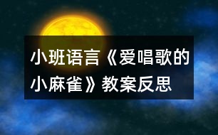 小班語(yǔ)言《愛(ài)唱歌的小麻雀》教案反思