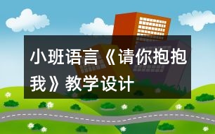 小班語言《請你抱抱我》教學(xué)設(shè)計