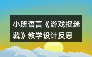 小班語言《游戲捉迷藏》教學(xué)設(shè)計(jì)反思