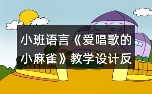 小班語言《愛唱歌的小麻雀》教學(xué)設(shè)計反思