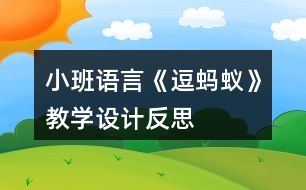 小班語言《逗螞蟻》教學(xué)設(shè)計反思