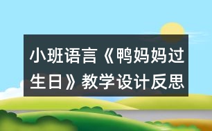 小班語言《鴨媽媽過生日》教學(xué)設(shè)計反思